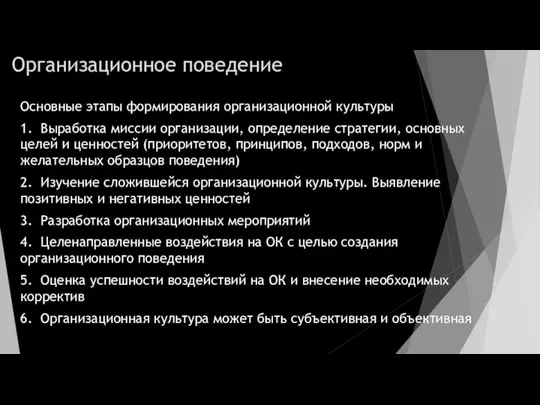 Организационное поведение Основные этапы формирования организационной культуры 1. Выработка миссии организации, определение