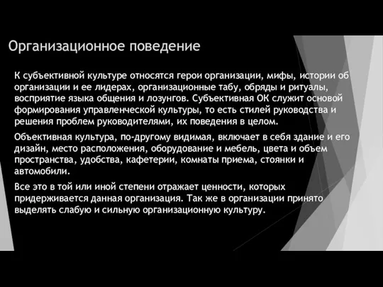 Организационное поведение К субъективной культуре относятся герои организации, мифы, истории об организации