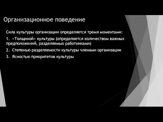 Организационное поведение Сила культуры организации определяется тремя моментами: 1. «Толщиной» культуры (определяется