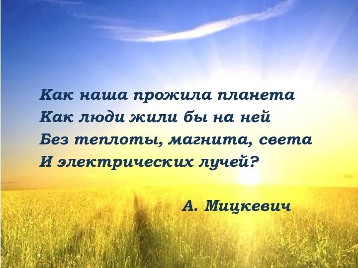 Как наша прожила планета Как люди жили бы на ней Без теплоты,