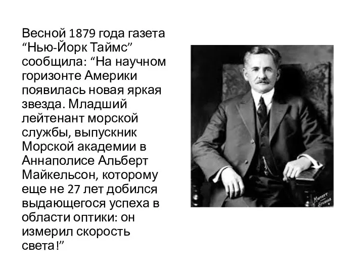 Весной 1879 года газета “Нью-Йорк Таймс” сообщила: “На научном горизонте Америки появилась