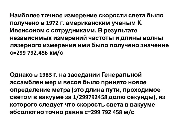 Наиболее точное измерение скорости света было получено в 1972 г. американским ученым