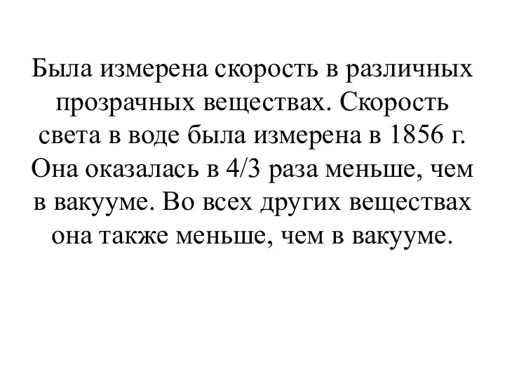 Была измерена скорость в различных прозрачных веществах. Скорость света в воде была