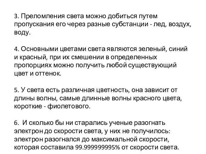 3. Преломления света можно добиться путем пропускания его через разные субстанции -