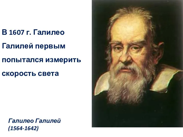 В 1607 г. Галилео Галилей первым попытался измерить скорость света Галилео Галилей (1564-1642)