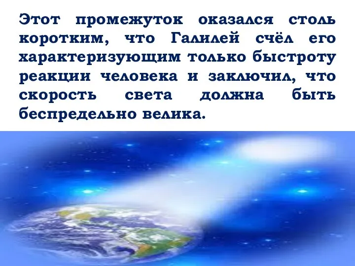 Этот промежуток оказался столь коротким, что Галилей счёл его характеризующим только быстроту