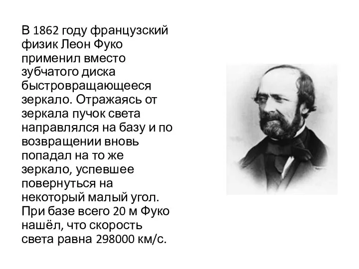 В 1862 году французский физик Леон Фуко применил вместо зубчатого диска быстровращающееся