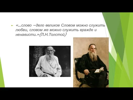 «…слово –дело великое Словом можно служить любви, словом же можно служить вражде и ненависти.»(Л.Н.Толстой)