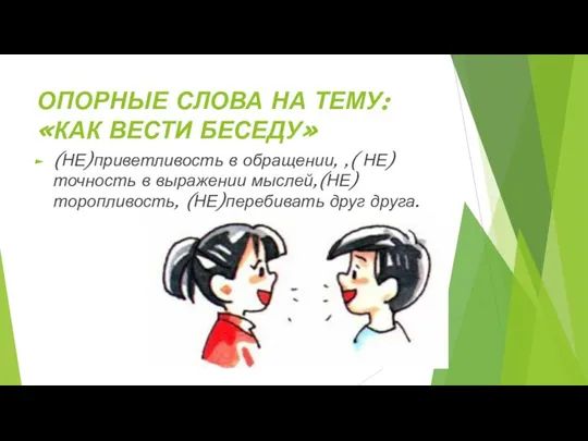 ОПОРНЫЕ СЛОВА НА ТЕМУ: «КАК ВЕСТИ БЕСЕДУ» (НЕ)приветливость в обращении, ,( НЕ)точность