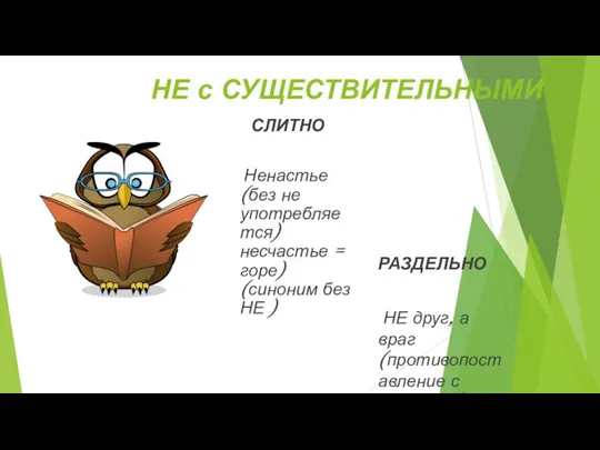 НЕ с СУЩЕСТВИТЕЛЬНЫМИ СЛИТНО Ненастье(без не употребляется) несчастье = горе) (синоним без