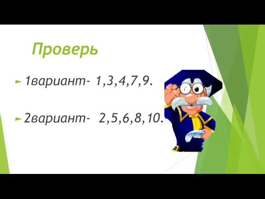 Проверь 1вариант- 1,3,4,7,9. 2вариант- 2,5,6,8,10.