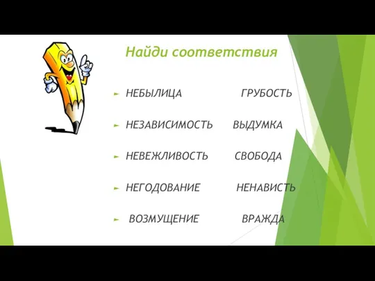 Найди соответствия НЕБЫЛИЦА ГРУБОСТЬ НЕЗАВИСИМОСТЬ ВЫДУМКА НЕВЕЖЛИВОСТЬ СВОБОДА НЕГОДОВАНИЕ НЕНАВИСТЬ ВОЗМУЩЕНИЕ ВРАЖДА