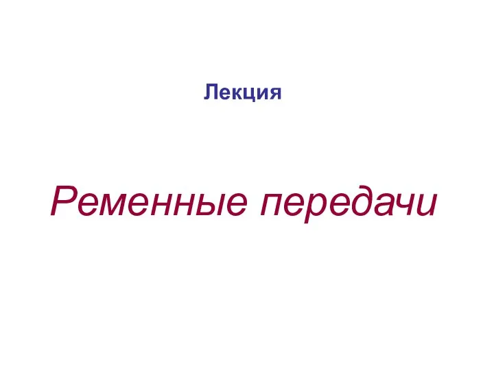 Лекция Ременные передачи