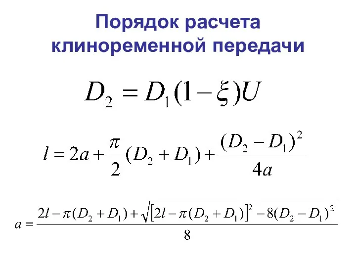 Порядок расчета клиноременной передачи