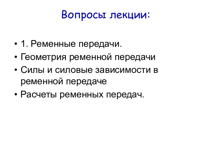 Вопросы лекции: 1. Ременные передачи. Геометрия ременной передачи Силы и силовые зависимости