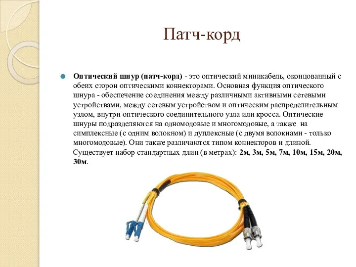 Патч-корд Оптический шнур (патч-корд) - это оптический миникабель, оконцованный с обеих сторон