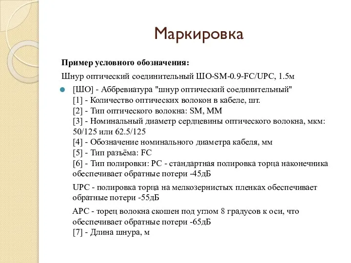 Маркировка Пример условного обозначения: Шнур оптический соединительный ШО-SM-0.9-FC/UPC, 1.5м [ШО] - Аббревиатура