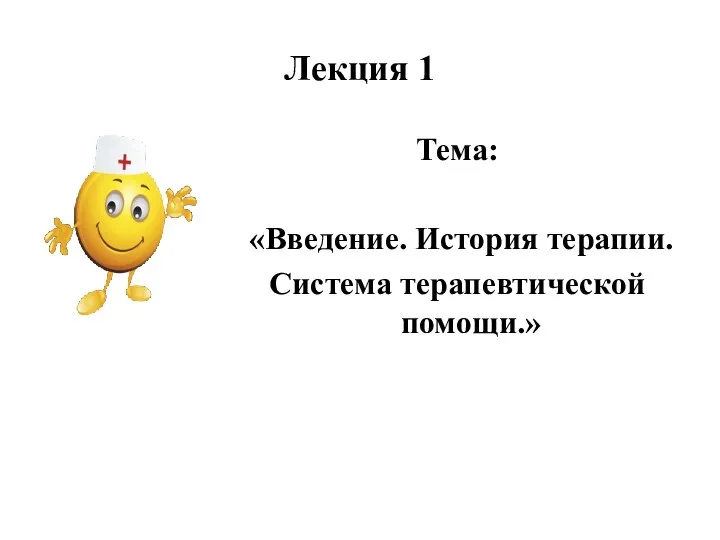 Лекция 1 Тема: «Введение. История терапии. Система терапевтической помощи.»