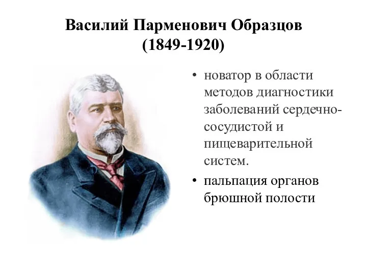 Василий Парменович Образцов (1849-1920) новатор в области методов диагностики заболеваний сердечно-сосудистой и