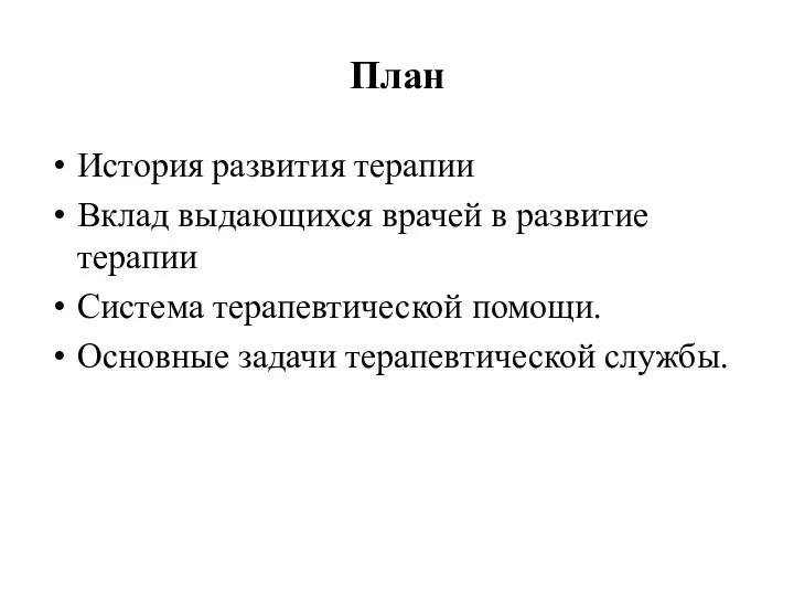 План История развития терапии Вклад выдающихся врачей в развитие терапии Система терапевтической