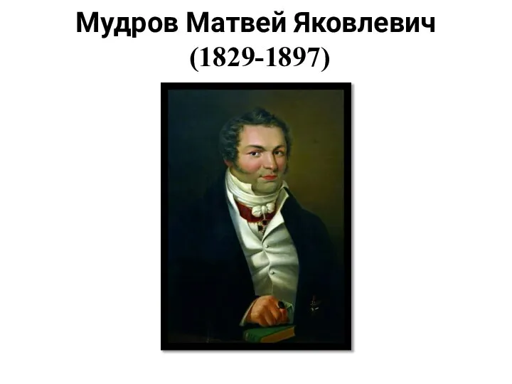 Мудров Матвей Яковлевич (1829-1897)