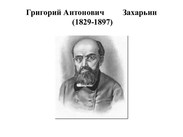 Григорий Антонович Захарьин (1829-1897)