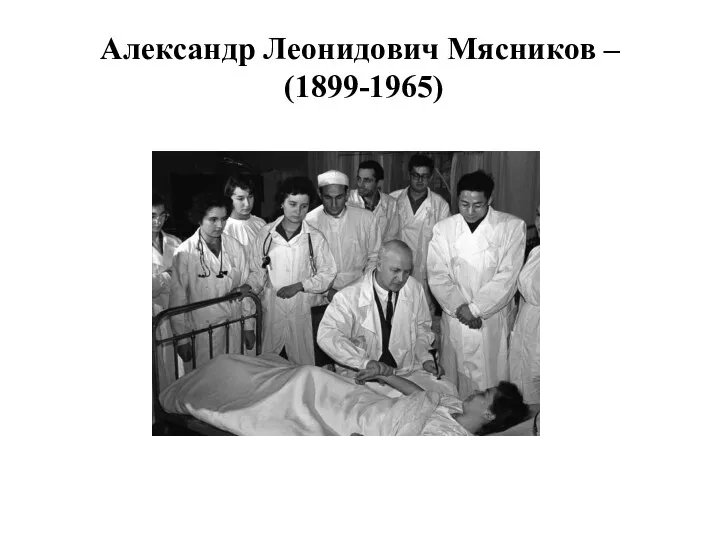 Александр Леонидович Мясников – (1899-1965)