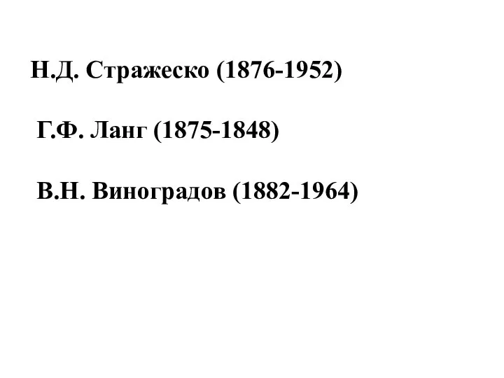 Н.Д. Стражеско (1876-1952) Г.Ф. Ланг (1875-1848) В.Н. Виноградов (1882-1964)