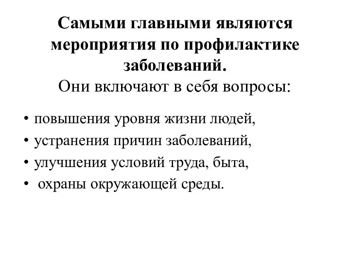 Самыми главными являются мероприятия по профилактике заболеваний. Они включают в себя вопросы: