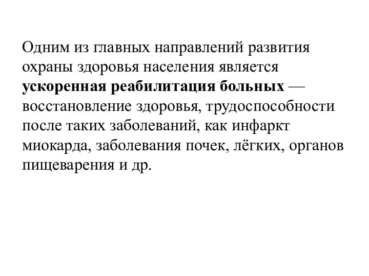 Одним из главных направлений развития охраны здоровья населения является ускоренная реабилитация больных