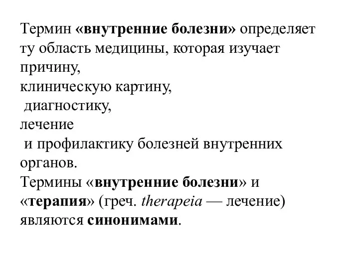 Термин «внутренние болезни» определяет ту область медицины, которая изучает причину, клиническую картину,