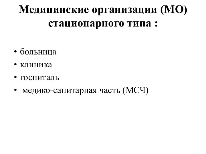 Медицинские организации (МО) стационарного типа : больница клиника госпиталь медико-санитарная часть (МСЧ)