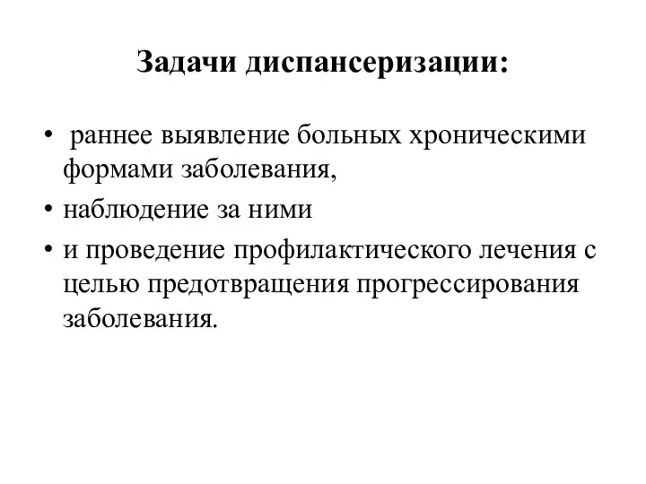 Задачи диспансеризации: раннее выявление больных хроническими формами заболевания, наблюдение за ними и