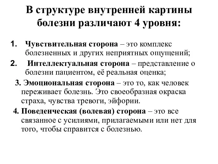 В структуре внутренней картины болезни различают 4 уровня: Чувствительная сторона – это