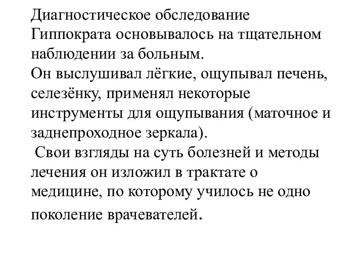 Диагностическое обследование Гиппократа основывалось на тщательном наблюдении за больным. Он выслушивал лёгкие,