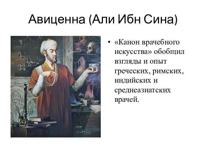 Авиценна (Али Ибн Сина) «Канон врачебного искусства» обобщил взгляды и опыт греческих,