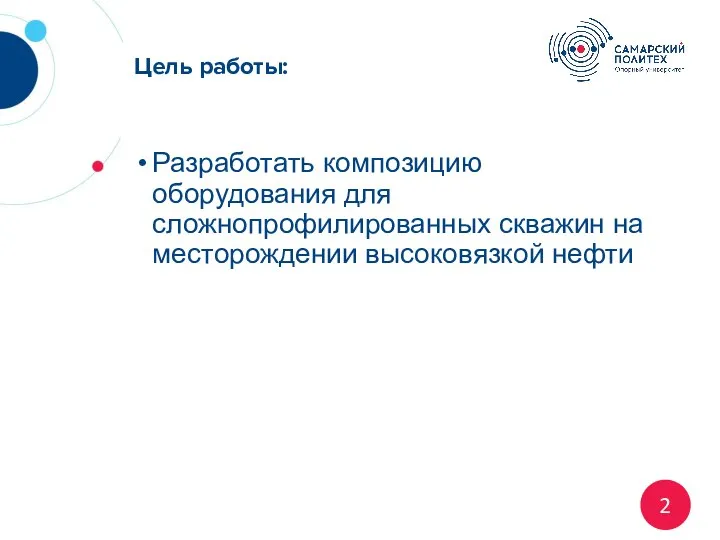 Цель работы: Разработать композицию оборудования для сложнопрофилированных скважин на месторождении высоковязкой нефти