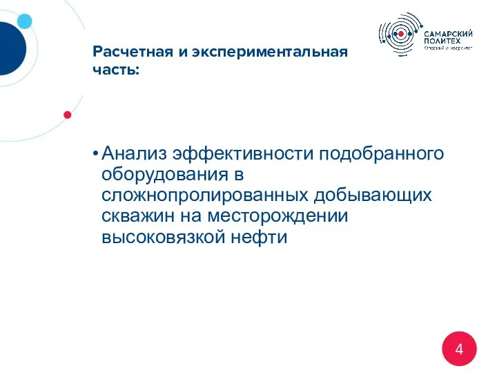 Расчетная и экспериментальная часть: Анализ эффективности подобранного оборудования в сложнопролированных добывающих скважин на месторождении высоковязкой нефти