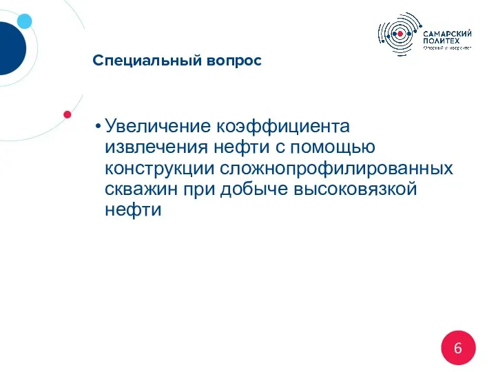 Специальный вопрос Увеличение коэффициента извлечения нефти с помощью конструкции сложнопрофилированных скважин при добыче высоковязкой нефти