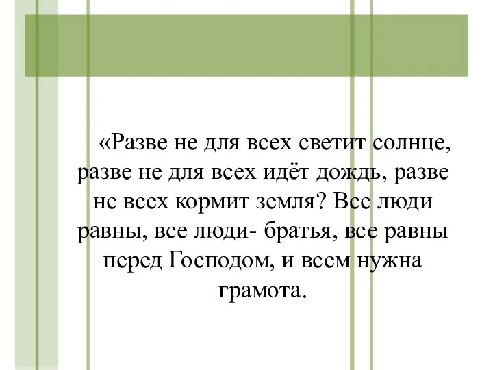 «Разве не для всех светит солнце, разве не для всех идёт дождь,