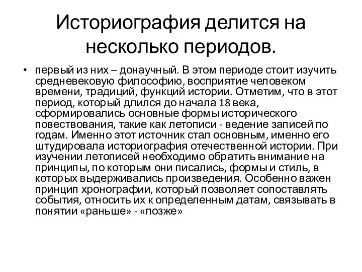 Историография делится на несколько периодов. первый из них – донаучный. В этом