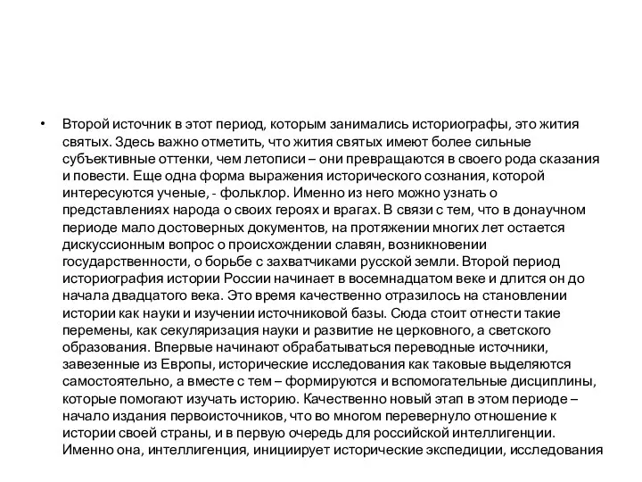 Второй источник в этот период, которым занимались историографы, это жития святых. Здесь