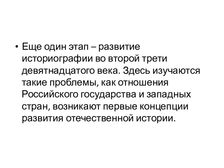 Еще один этап – развитие историографии во второй трети девятнадцатого века. Здесь