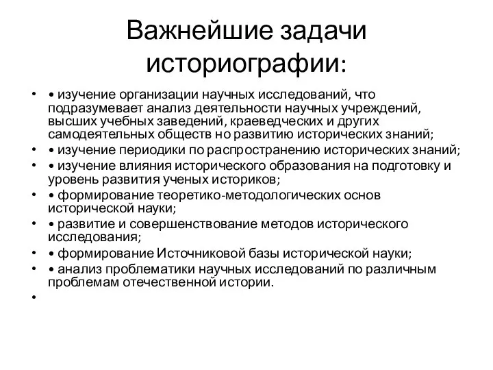 Важнейшие задачи историографии: • изучение организации научных исследований, что подразумевает анализ деятельности