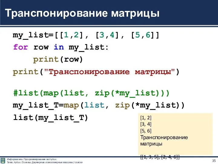 my_list=[[1,2], [3,4], [5,6]] for row in my_list: print(row) print("Транспонирование матрицы") #list(map(list, zip(*my_list)))