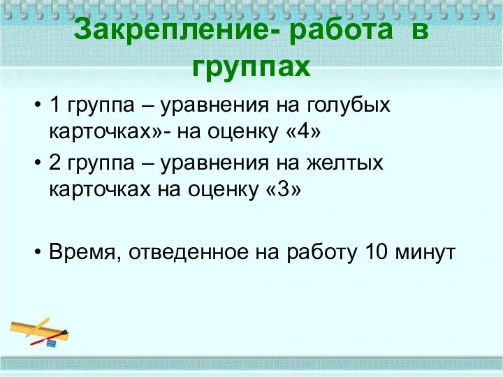 Закрепление- работа в группах 1 группа – уравнения на голубых карточках»- на