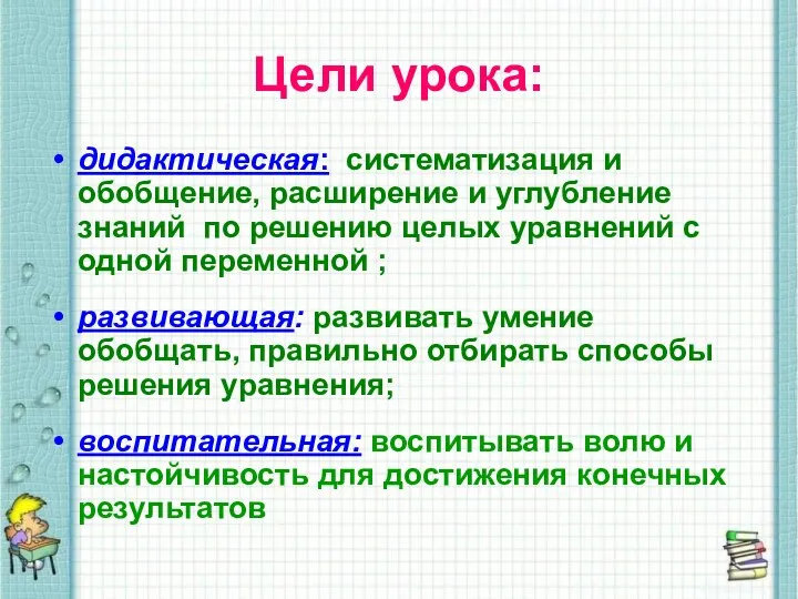 Цели урока: дидактическая: систематизация и обобщение, расширение и углубление знаний по решению