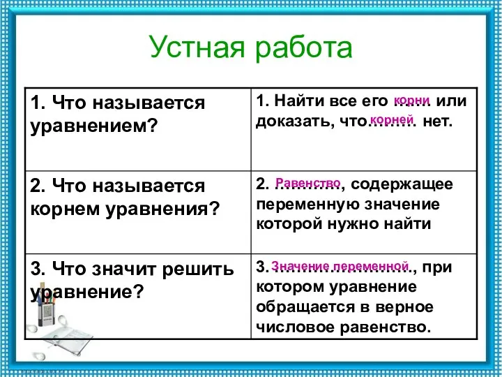 Устная работа корни корней Равенство Значение переменной