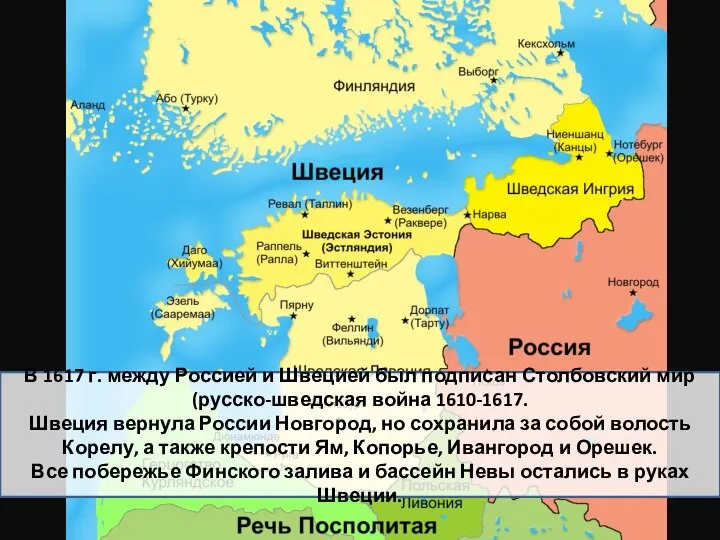 В 1617 г. между Россией и Швецией был подписан Столбовский мир (русско-шведская