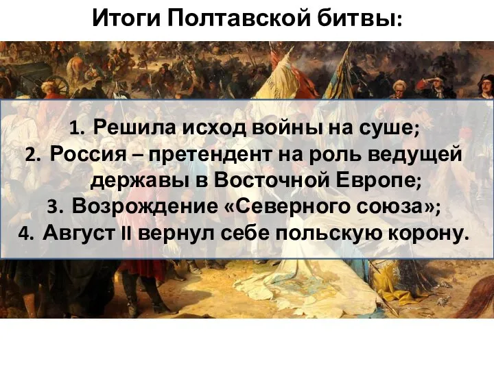 Итоги Полтавской битвы: Решила исход войны на суше; Россия – претендент на